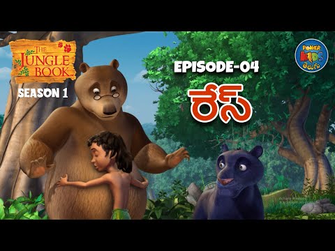 ది జంగిల్ బుక్ - తెలుగు | Episode 4 - రేస్ | FULL EPISODE | తెలుగులో మోగ్లీ కథ | Jungle Book Telugu