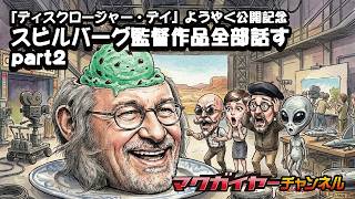 【高画質/高音質】第167回 『ディスクロージャー・デイ』ようやく公開記念 スピルバーグ監督作品全部話す part2