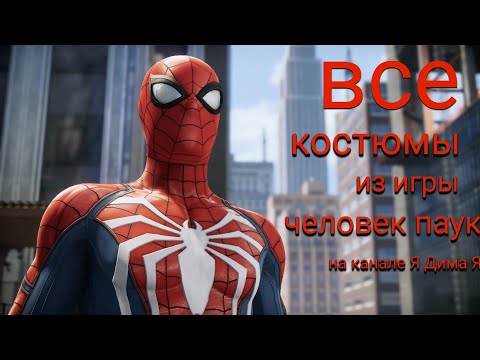 Все костюмы из нового человека паука 2 на андроид