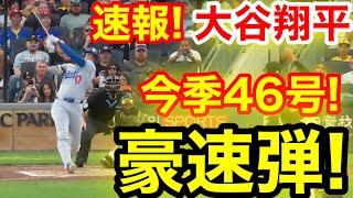 速報！キター㊗️大谷ウッタゾ!!!今季46号ホームラン！本塁打！大谷翔平　第2打席【9.2現地映像】ドジャース1-4パイレーツ1番DH大谷翔平　3回表1死ランナーなし