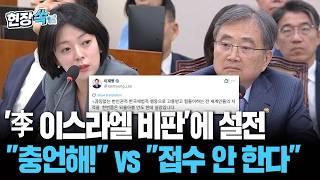 배현진, '李 이스라엘 비판' 두고 장관, 충언하세요!…조현 그 말씀, 접수 안합니다 [현장쏙] / 연합뉴스TV(YonhapnewsTV)