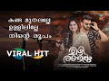 Kandamuthalalle Ullilille Mizhi Randilum Rashmi Panikar Shameer Madatharayil Faisal Ponnani