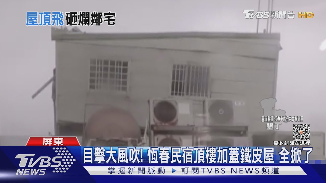 大風吹!恆春民宿加蓋鐵皮屋掀飛砸鄰屋 業者:賠死了