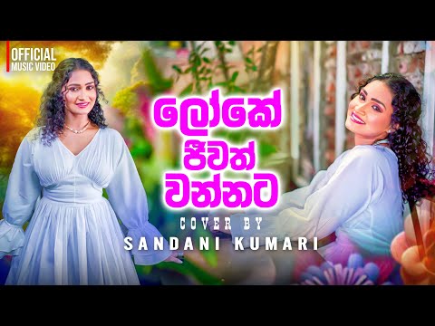 Loke Jeewath Wannata | Cover by Sandani ​​⁠​⁠​⁠@classicmoviesongs ​⁠@SugathHettiarachchi