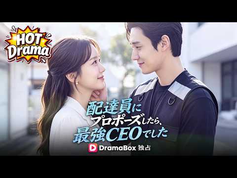 配達員にプロポーズしたら、最強CEOでした #dramabox #kdrama #hotdrama