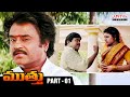 Muthu Telugu Superhit Movie Part 1 Rajinikanth Meena AR Rahman Aditya Cinemalu
