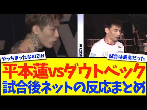 【超RIZIN.5】平本蓮vsダウトベック【格闘技反応】【ネットの反応】