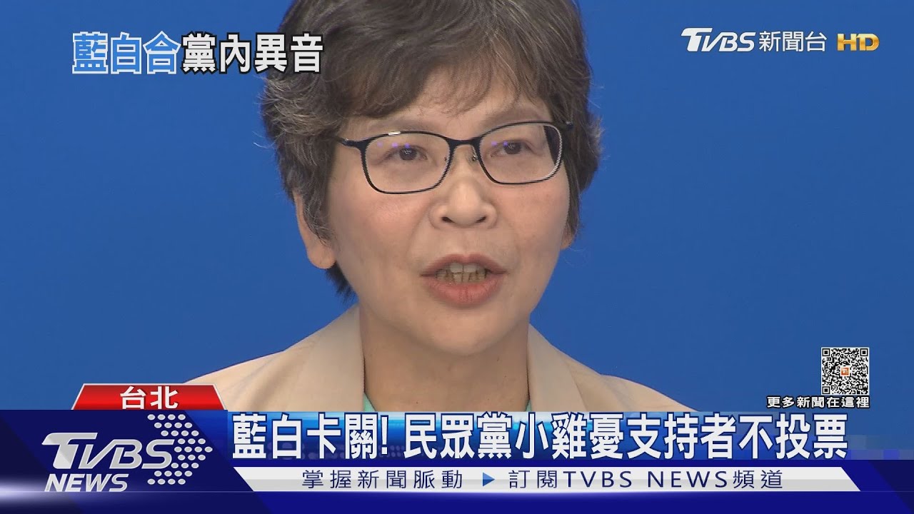 藍白卡關！　民眾黨小雞憂支持者不投票
