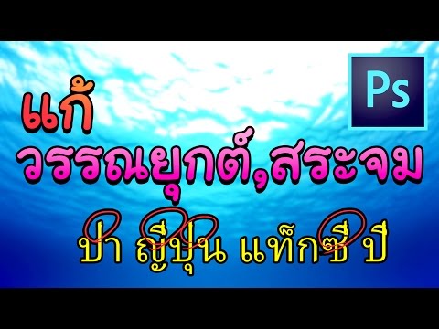 คลิกเพื่อดูคลิปวิดีโอ