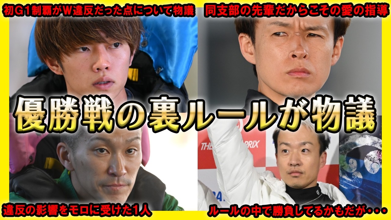 【SNSで物議】優勝戦の裏ルールを是正しないといけない件【競艇・ボートレース】