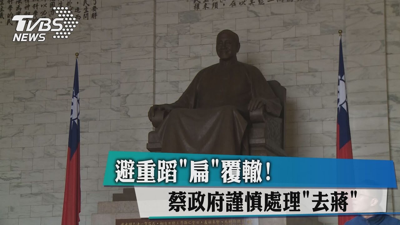 避重蹈扁覆轍! 蔡政府謹慎處理「去蔣」