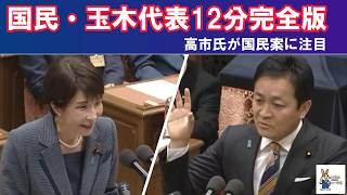 【完全字幕】玉木雄一郎 党首討論ノーカット（2026年5月20日）