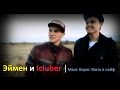 Эймен и Icluber | Макс Корж: Жить в кайф 