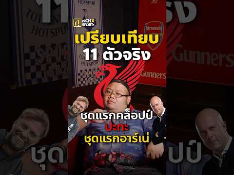 เปรียบเทียบ 11 ตัวจริงลิเวอร์พูล ยุคคล็อปป์ vs ยุคอาร์เน่#ฟุตบอล #ฟุตบอลวันนี้ #ถามตอบ #ถามตอบฟุตบอล