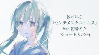 汐れいら「センチメンタル・キス」 feat. 初音ミク(ショートカバー)  #Shorts
