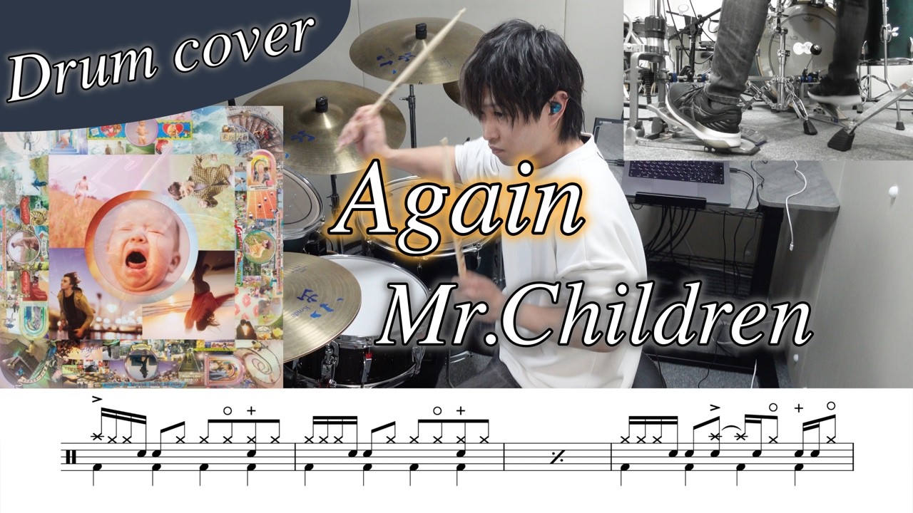 【ドラム楽譜】Again / Mr.Children ドラム叩いてみた！【TBS系 日曜劇場『リブート』主題歌】