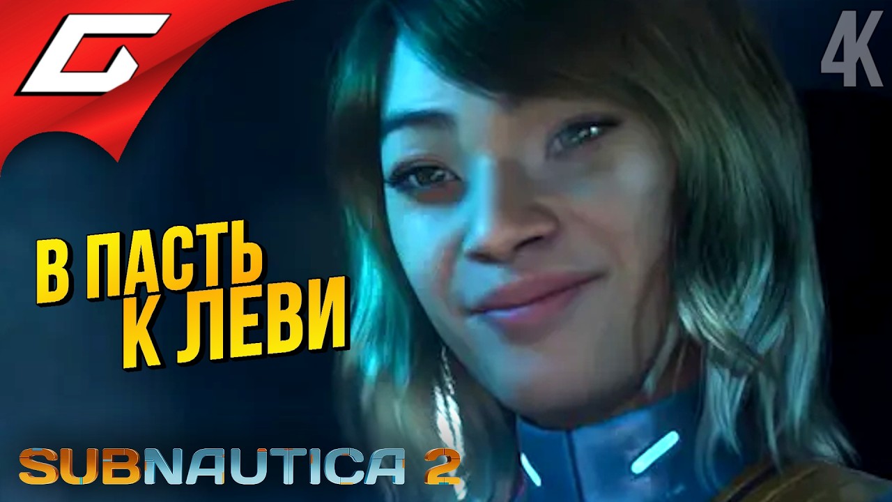 ГО ЛЕВИФАНА ПОТЫКАЕМ? ➤ Subnautica 2 ◉ Прохождение 2