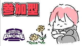 【 ガーティックフォン / 参加型 】お絵描きするぞ！画伯集合！【 朔々あきお 】【Gartic Phone】