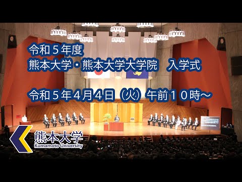 令和５年度　熊本大学・熊本大学大学院　入学式