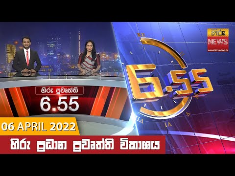 Hiru News 06:55 PM | 2022-04-06