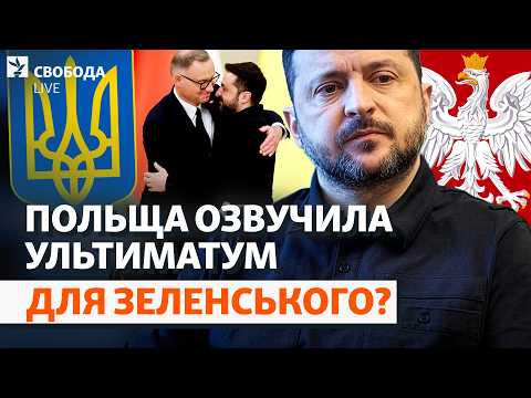 Україна (не) помириться з Польщею: що далі? Зеленський, герої УПА, вимоги | Свобода Live