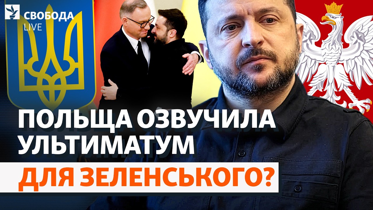 Україна (не) помириться з Польщею: що далі? Зеленський, герої УПА, вимоги | Сво?