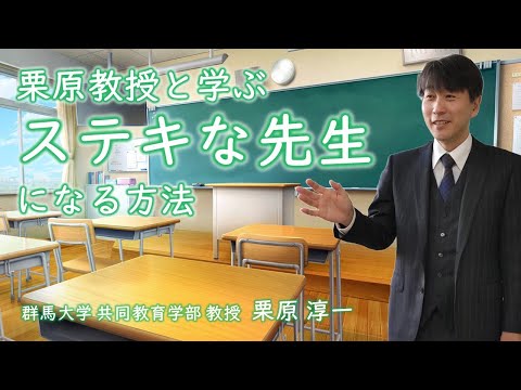 医療技術学科 【公開講座】群馬大学「子どもたちの学びを創る教科教育学・教育実践学　～「理科」授業の理論と実践を例に～」