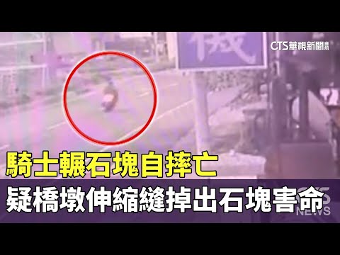 騎士輾石塊自摔亡　疑橋墩伸縮縫掉出石塊害命
