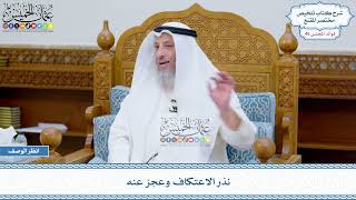 2335 - نذر الاعتكاف وعجز عنه - عثمان الخميس