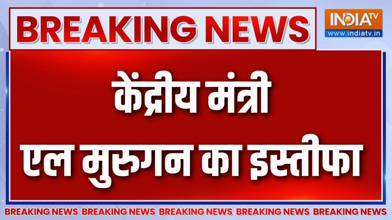 Breaking News : केंद्रीय मंत्री एल मुरुगन का इस्तीफा | L Murugan Resignation |