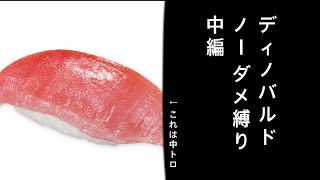 ディノバルドノーダメ縛り　中編