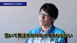 アイコクアルファ株式会社 自販機導入事例動画