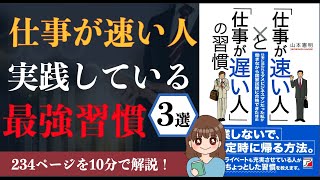 本書について - 【10分で解説】「仕事が速い人」と「仕事が遅い人」の習慣【本要約】