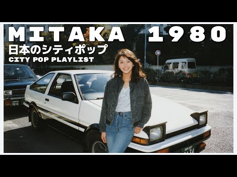 M I T A K A　1 9 8 0 - 日本のシティポップ 80’S JAPANESE CITY POP🎵【Playlist 55】