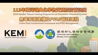 113年臺灣瑞典化學物質預防控管訓練─全氟及多氟烷基物質管理