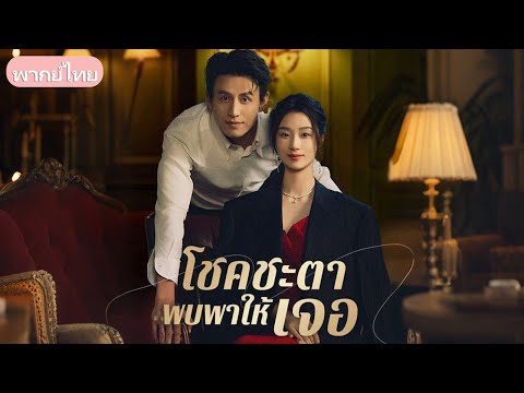 ถูกสามีทอดทิ้งขณะตั้งครรภ์ พบรักใหม่และร่วมกันล้างแค้น พร้อมสร้างชีวิตใหม่อย่างสำเร็จ