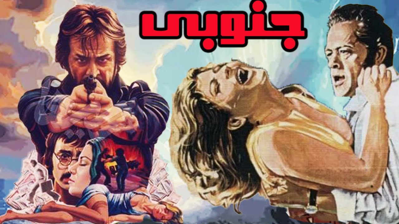 جنوبی بدون سانسور صحنه دار - با هنرمندی مرتضی عقیلی