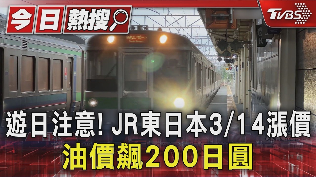 赴日荷包警報！JR東日本3/14漲價　單程多付50日圓