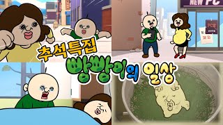 [추석특집] 빵빵이의 일상!