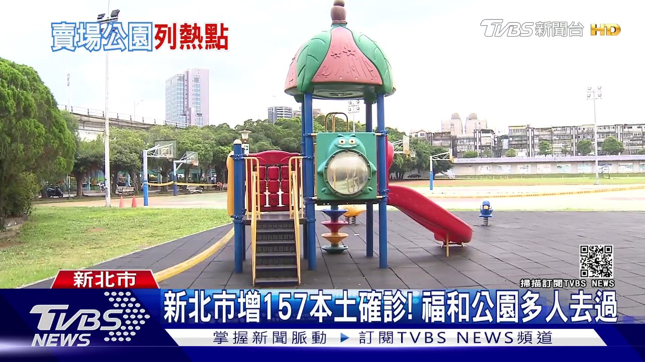 新北市增157本土確診！　福和公園多人去過