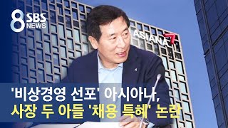 '비상경영 선포' 아시아나, 사장 두 아들 '채용 특혜' 논란 / SBS