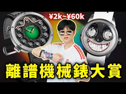 終極圖一樂開箱！18塊離譜機械錶，從2千到6萬，2025年機械錶還是智商稅嗎？｜圖一樂開箱｜LKs