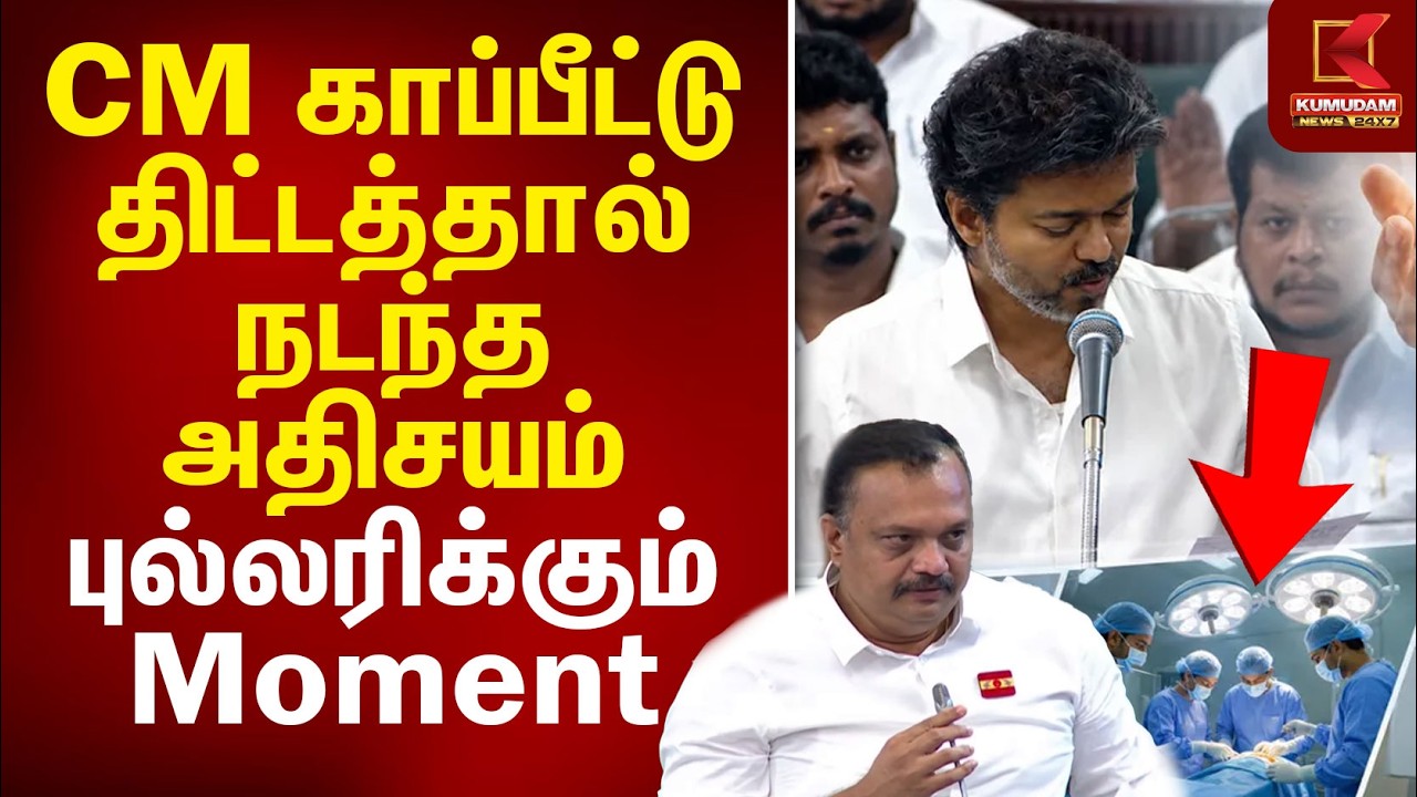 CM காப்பீட்டு திட்டத்தால் நடந்த அதிசயம்.. புல்லரிக்கும் Moment | Health Insurance |  CM Vijay