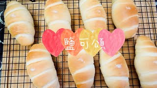 [食譜] 自製蒸氣做鹽可頌