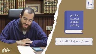 ١٦- سبب/عدم إجابة الدعاء - مختصر جامع العلوم والحكم - الحديث العاشر - شريف علي image