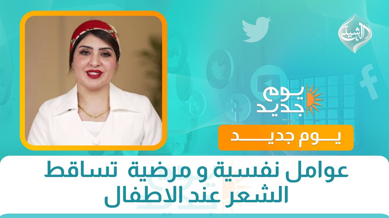 فيديو | صحتكم || عوامل نفسية و مرضية  تساقط الشعر عند الاطفال