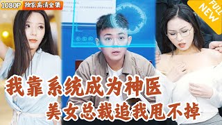 [Multi SUB] ｜全集｜小伙靠系统成为神医后救治了三千人，却被女友陷害入狱！幸好美女总裁良心未泯救他出狱，从此他开始浪迹都市#刘峰硕#爽文 #MiniDrama#精彩大陆短剧 #下山追短剧