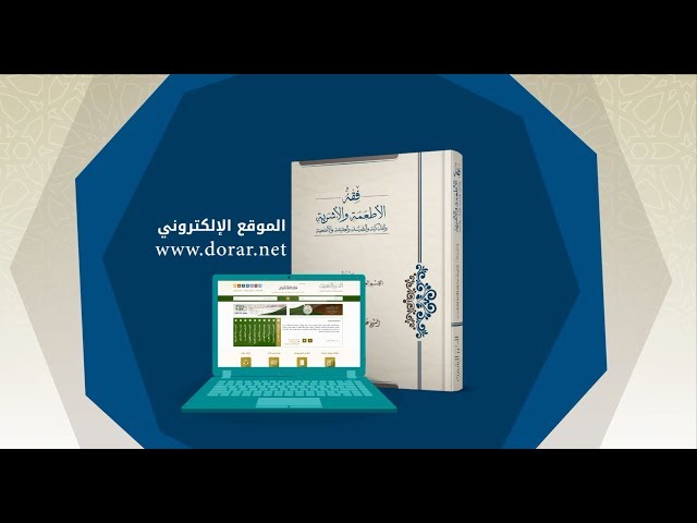 فقه الأطعمة والأشربة من إصدارات مؤسسة الدرر السنية