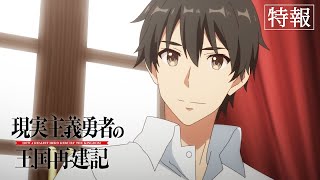 How a Realist Hero Rebuilt the KingdomAnime Trailer/PV Online