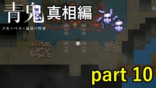 封印するどころか逆に怒らせてしまってどうする！【青鬼 ブルーベリー温泉の怪異】実況プレイ part 10【真相編】
